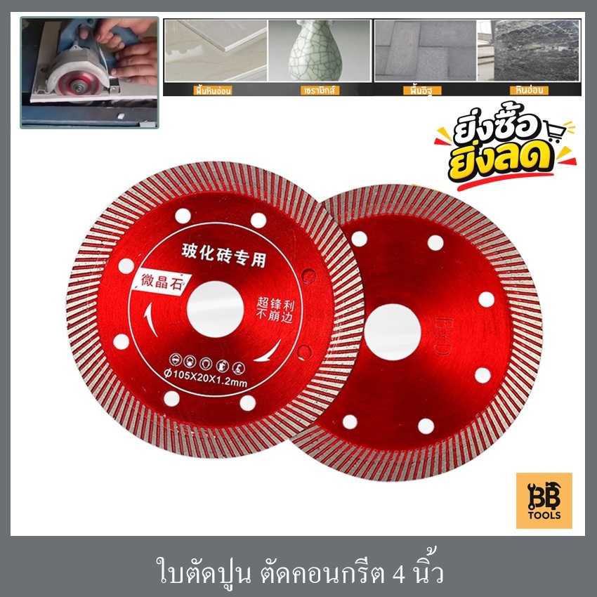 ใบตัดปูน ใบตัดกระเบื้อง ใบเพชร ใบตัดแกรนิต แกรนิตโต้ คอนกรีต 4 นิ้ว