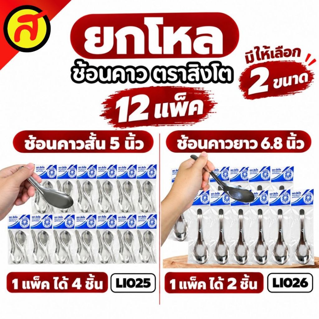 ยกโหล 12 ชิ้น ช้อนคาว ตราสิงโต ช้อนอเนกประสงค์ ช้อนสเตนเลส มีให้เลือก 2 ขนาด พร้อมส่ง
