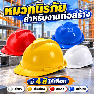 หมวกนิรภัยวิศวะ เซฟตี้คุณภาพดี กันกระแทก กันฝุ่น สายรัดปรับขนาดได้ ใช้งานในโครงการก่อสร้าง