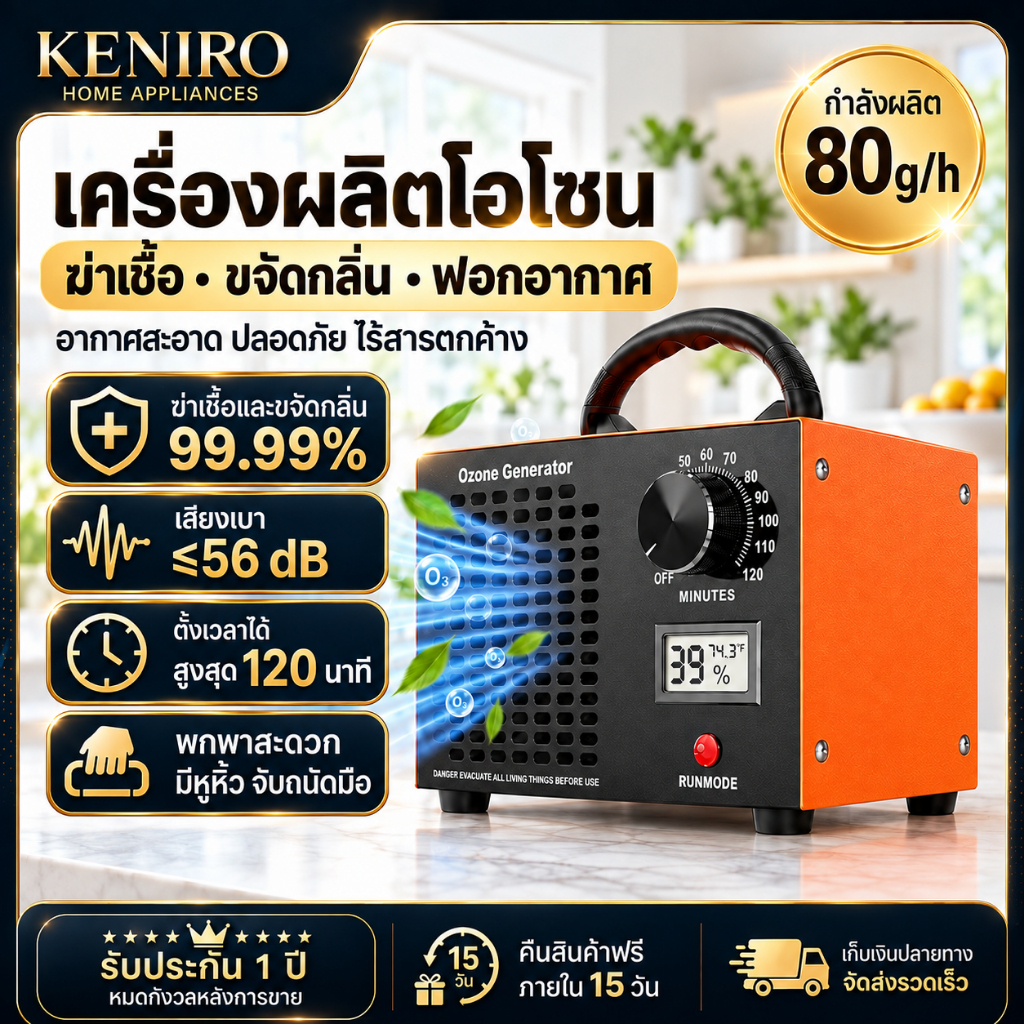 【KENIRO】เครื่องผลิตโอโซน ฆ่าเชื้อโรค กำจัดกลิ่นอับ ดับกลิ่นควัน กลิ่นสารเคมี ฟอกอากาศ ไม่มีสารตกค้าง รถ ห้องสัตว์เลี้ยง