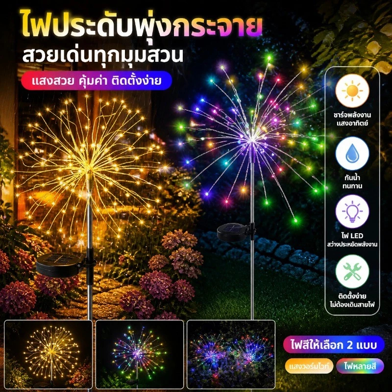 【ใช้งานได้ยาวนาน】ไฟประดับพลังงานแสงอาทิตย์ 60/90/120/150/200LED รูปดอกไม้ไฟ กันน้ำ ไฟกระพริบ