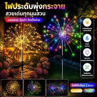 【ใช้งานได้ยาวนาน】ไฟประดับพลังงานแสงอาทิตย์ 60/90/120/150/200LED รูปดอกไม้ไฟ กันน้ำ ไฟกระพริบ