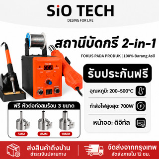 【รุ่นใหม่ล่าสุด】SIOTECH เครื่องเป่าลมร้อน 700W หัวแร้งฮอตแอร์ 2in1 ปืนเป่าลมร้อน  ปืนลมร้อนสถานีบัดกรี ซ่อมเครื่องเชื่อ