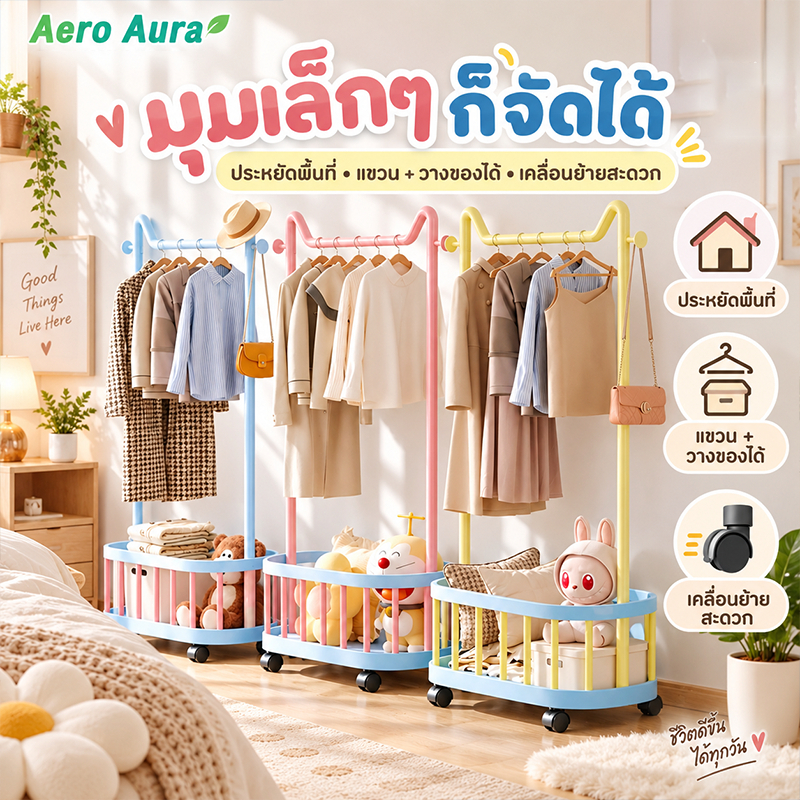 [ดีไซน์หูแมว] ราวแขวนเสื้อผ้า ราวตากผ้า ราวผ้า มีชั้นวางของ ตะขอแขวน กระเป๋า หมวก มีล้อเลื่อน สีสันสดใส โครงเหล็ก