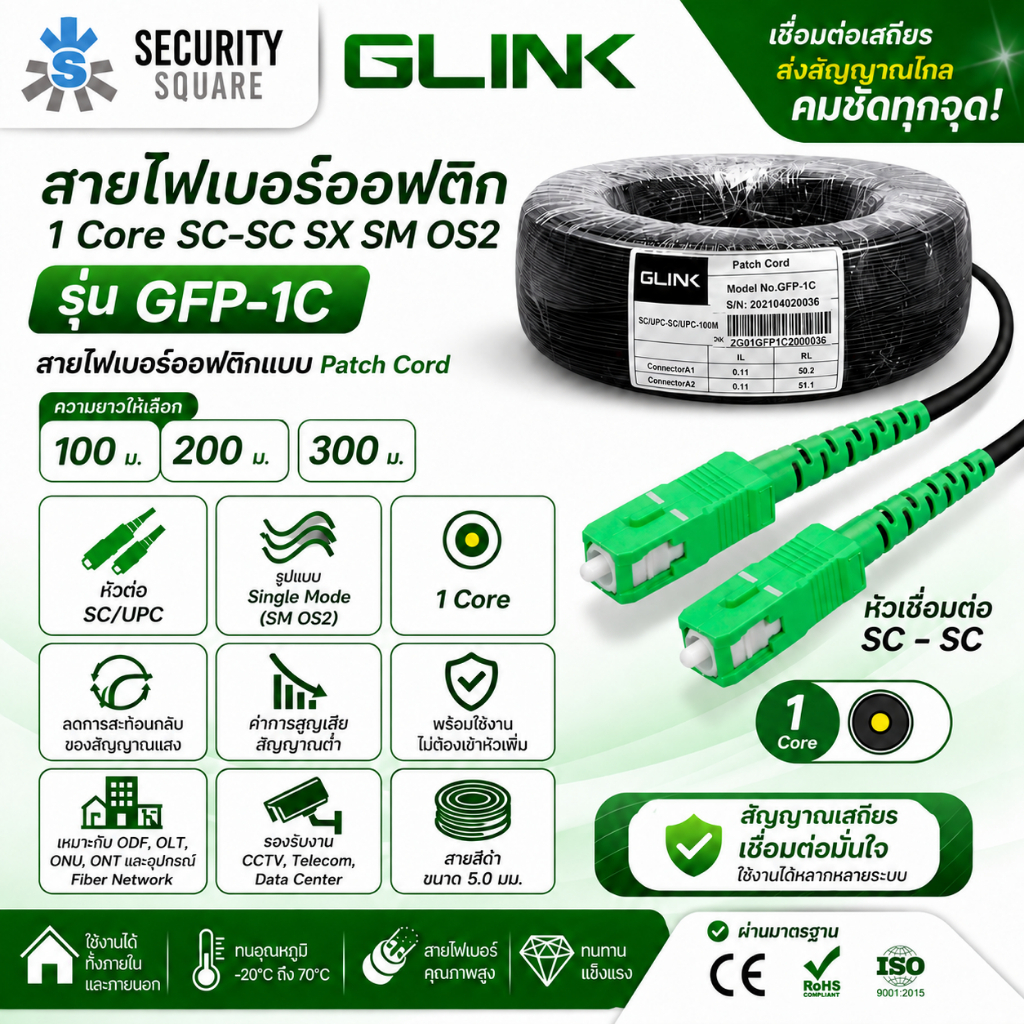 (100เมตร) Glink GFP-1C Cable Fiber Optic 1Core สายไฟเบอร์ออฟติกสำเร็จรูปพร้อมเข้าหัว SC สำหรับงานเน็ตเวิร์ค กล้องวงจรปิด