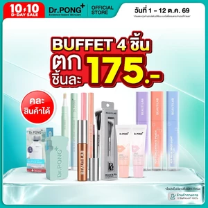 [ยิ่งซื้อ ยิ่งคุ้ม] รวมไอเทมยอดฮิต Dr.PONG BEAUTY BOOSTER ลิปบาล์ม คอนซีลเลอร์ คอเรคเตอร์ แปรง