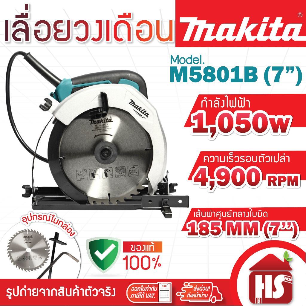 MAKITA เลื่อยวงเดือน เลื่อยขนาด 7 นิ้ว รุ่น M5801B กำลังไฟฟ้าที่ใช้ 1,050 วัตต์