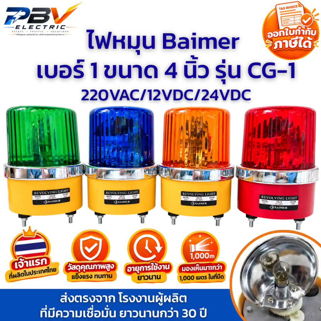 (พร้อมส่ง) ไฟหมุน Baimer เบอร์1 4นิ้ว ไฟมุนจราจร ไฟไซเรน ไฟฉุกเฉิน 220VAC/12VDC/24VDC ส่งตรงจากโรงงาน