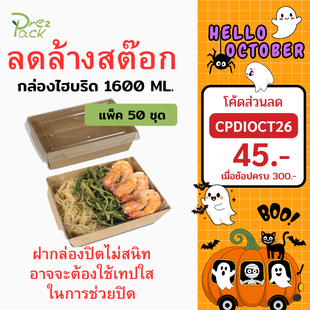 89-05555-01 กล่องกระดาษใส่อาหารพร้อมฝาปิดใส 55 oz./1600 ml สีคราฟท์ Food Paper Box (1 แพ็ค มี 50 ชุด)