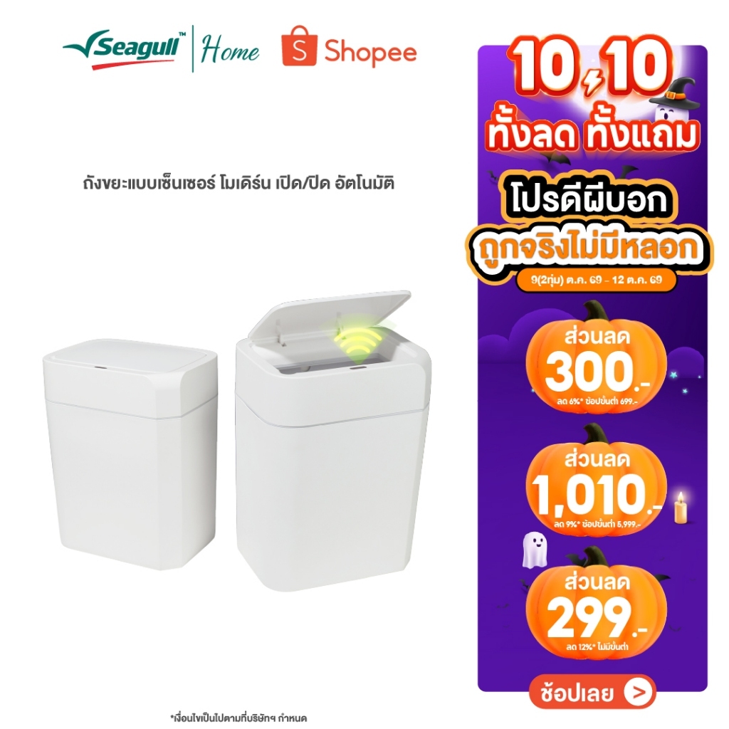 Seagull ถังขยะแบบเซ็นเซอร์ โมเดิร์น  เปิด/ปิด อัตโนมัติ (มีให้เลือก 2 ขนาด 10 ลิตร/15 ลิตร)