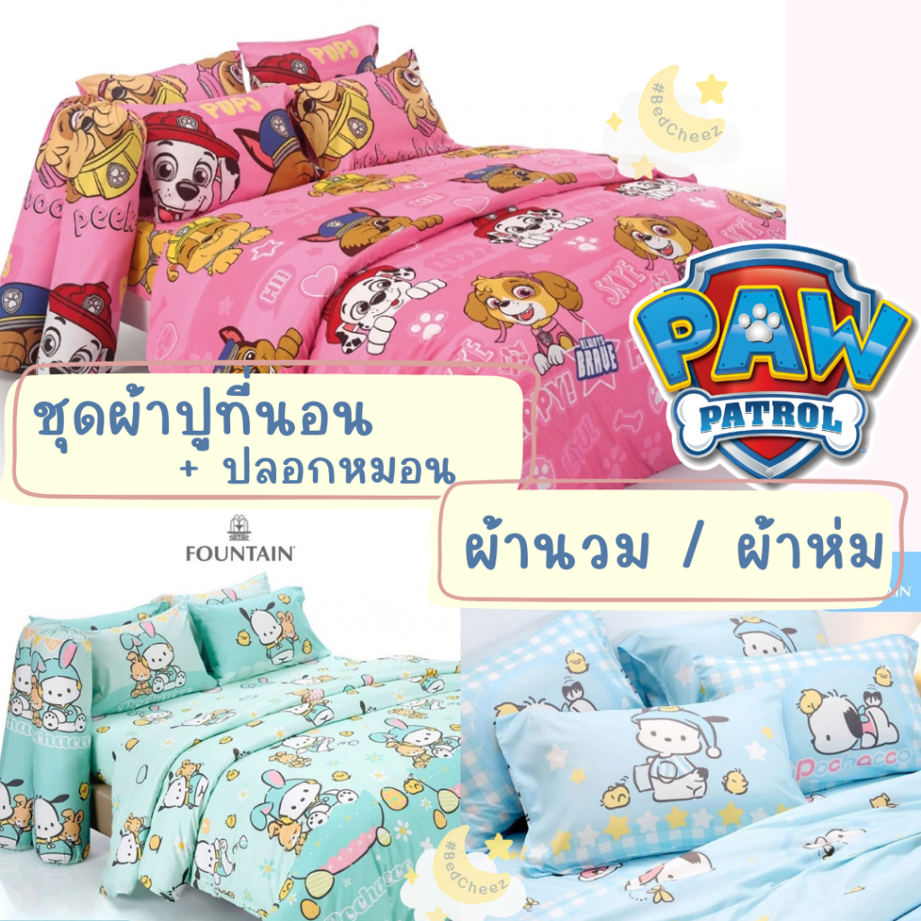 2026✅ ผ้าปูที่นอน / ผ้านวม Paw patrol ลิขสิทธิ์แท้ by Fountain การ์ตูน หมากู้ภัย PawPatrol Pochoco Sanrio โปโชโกะ ผ้าห่ม
