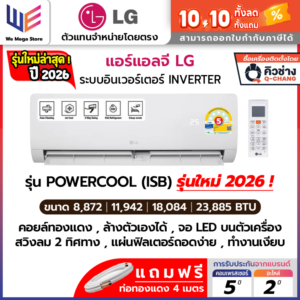 ใหม่ล่าสุด 2026 แอร์ แอลจี LG อินเวอร์เตอร์ IBY , ISB DUALCOOL INVETER คอยล์ทองแดง ประหยัดไฟเบอร์ 5