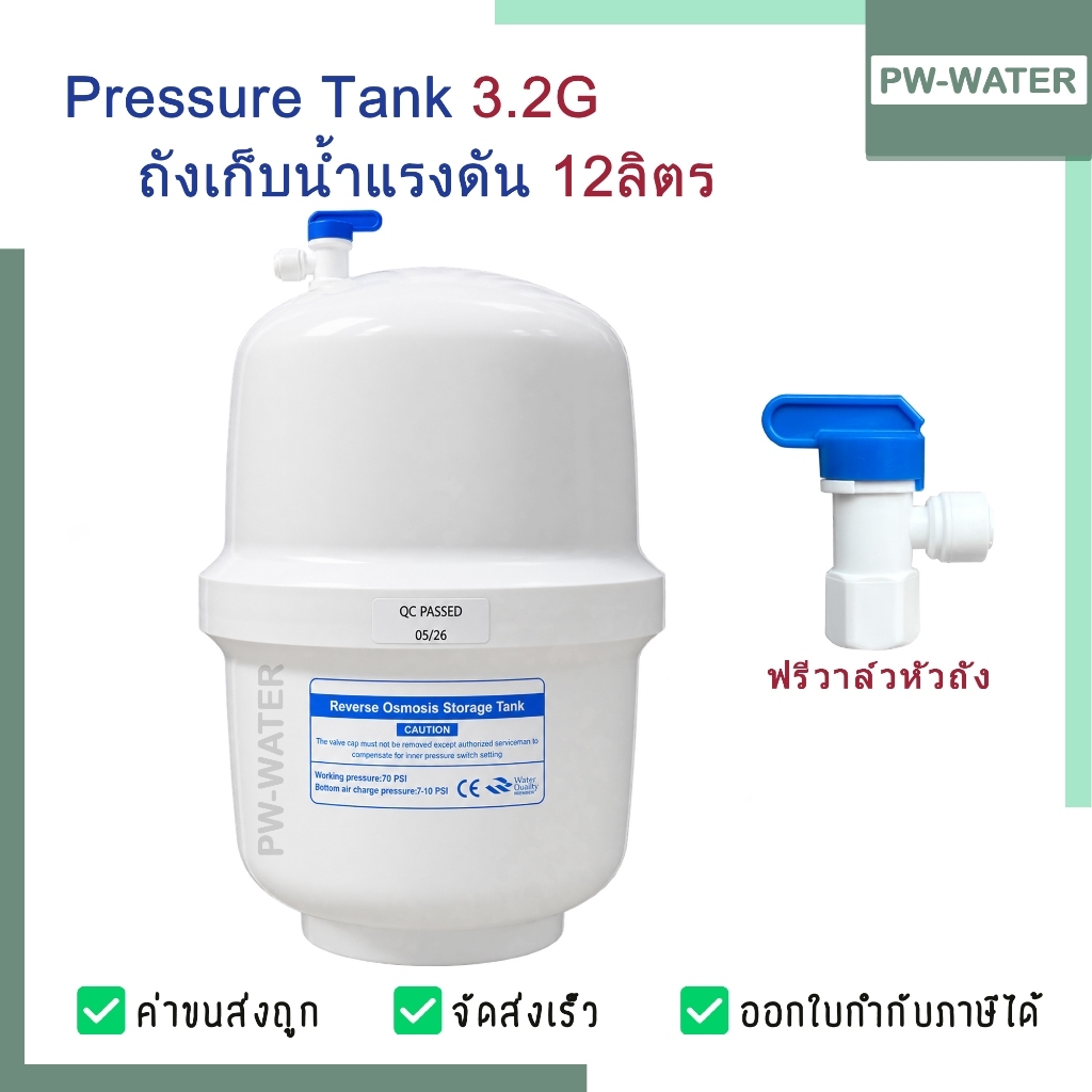 RO Pressure Tank ถังเก็บน้ำ / ถังความดัน 3.2 Gallon (ฟรี วาล์วถัง) ใช้กับ เครื่องกรอง เครื่องกรองน้ำ RO