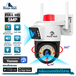 HOME-MALL กล้องวงจรปิดไร้สายชัด5MP กันน้ำ หมุนได้355 ขึ้นลง90องศา มีอินฟาเรด เห็นตอนกลางคืนAPPYOOSEE
