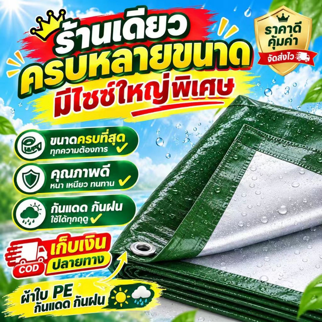 ใช้งานกลางแจ้ง คลุมรถ คลุมของ หลายขนาด ผ้าใบกันฝน ผ้าใบกันแดดกันฝน อย่างดี วัสดุ PE(มีตาไก่)