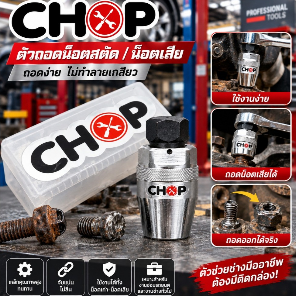CHOP ตัวถอดน็อตเสาเสื้อสูบมอไซค์​ และน็อตสตัดทั่วไป 6-13 มิล​ ถอดออกง่ายล็อคแน่นไม่รูด สินค้าพร้อมส่ง