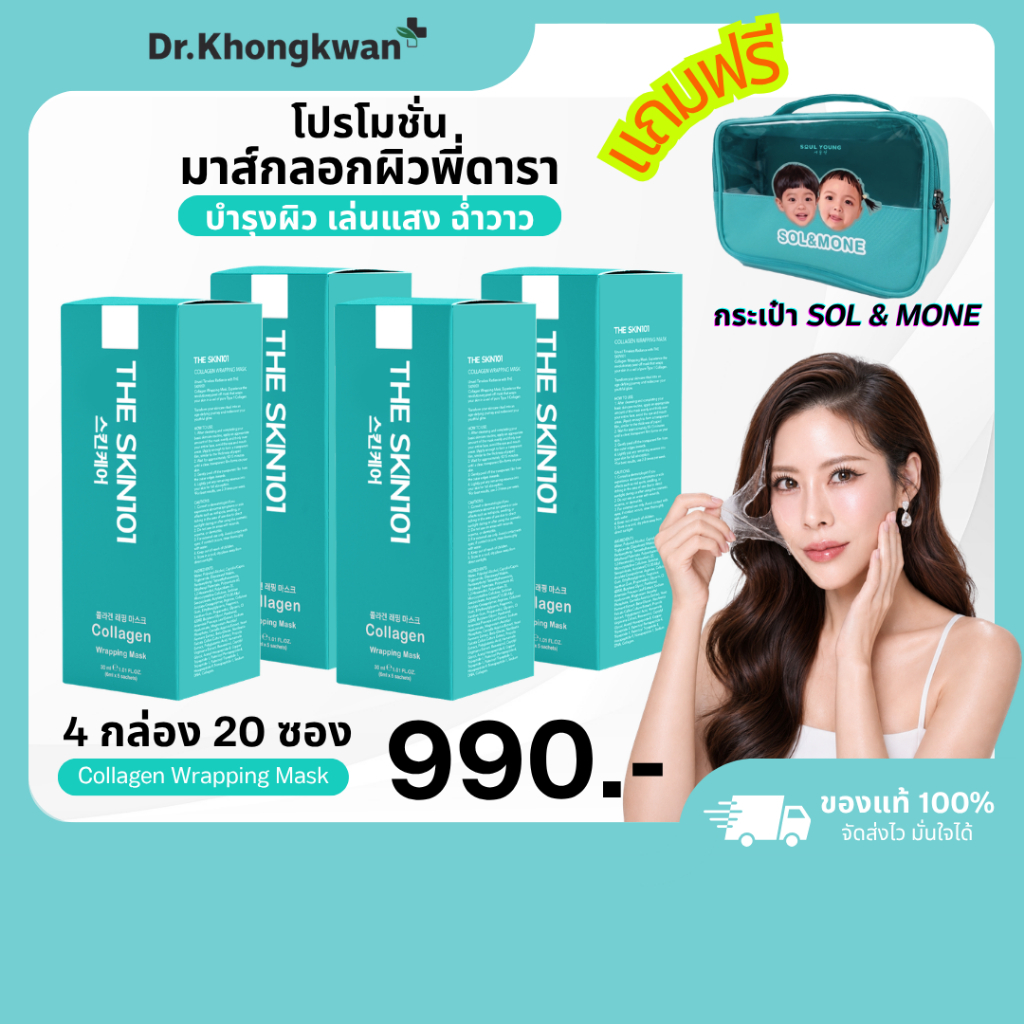 4 แถมกระเป๋า Soul Young Collagen Wrapping Mask Dr.Khongkwan 