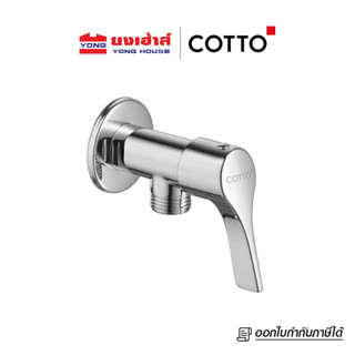 COTTO วาล์วเปิด-ปิดน้ำ รุ่น CTSE1001(HM) วาล์วเปิด-ปิดน้ำ ฝักบัว ก๊อก