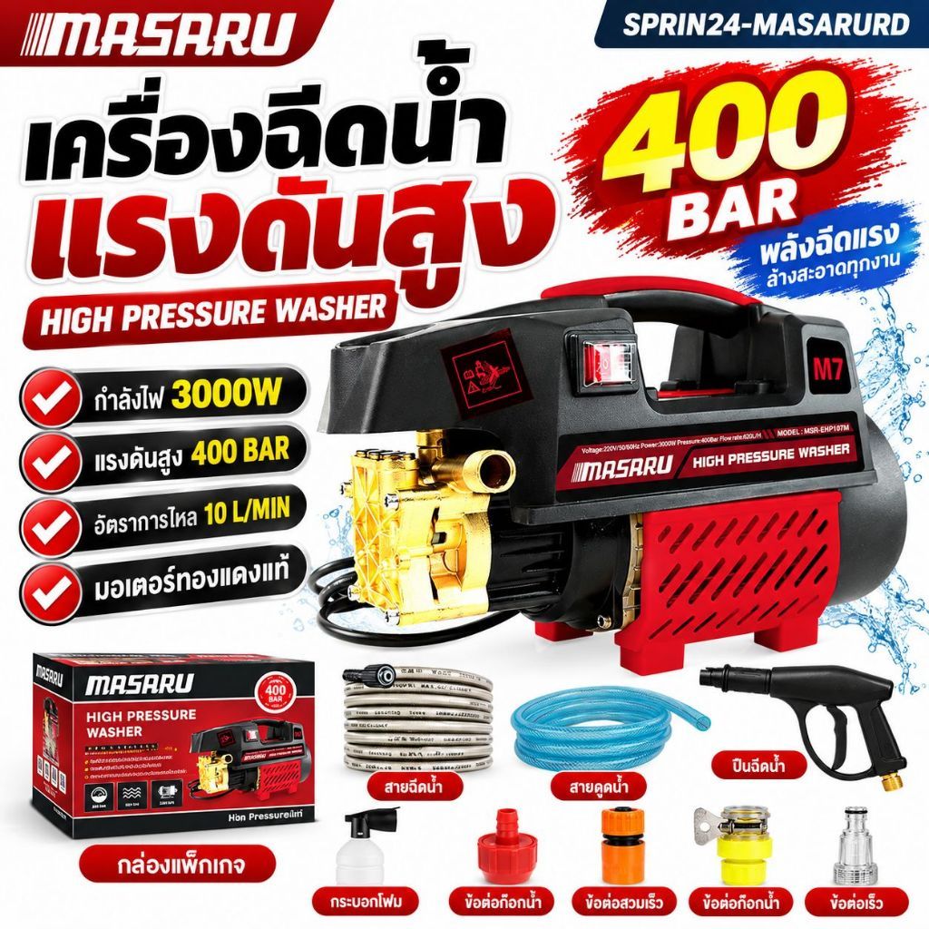 MASARU ปืนเครื่องฉีดน้ำแรงดันสูง ล้างรถ ล้างแอร์ ฉีดน้ำ 400 บาร์ 3800 วัตต์  High Pressure Wash