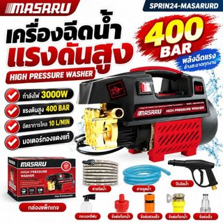 MASARU ปืนเครื่องฉีดน้ำแรงดันสูง ล้างรถ ล้างแอร์ ฉีดน้ำ 400 บาร์ 3800 วัตต์  High Pressure Wash