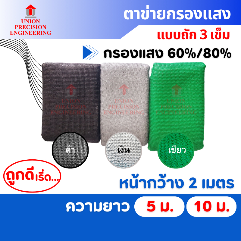 Union สแลนกันแดด แสลน ตาข่ายกรองแสง สแลนกรองแสง 60%และ80 % สีดำ สีเขียว และสีเงิน ผ้าแสลน(แบบถัก)