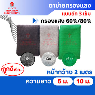 Union สแลนกันแดด แสลน ตาข่ายกรองแสง สแลนกรองแสง 60%และ80 % สีดำ สีเขียว และสีเงิน ผ้าแสลน(แบบถัก)