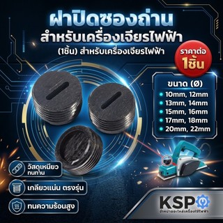 ฝาปิดซองถ่าน สำหรับเครื่องเจียรไฟฟ้า ขนาด(Ø) 10mm, 12mm, 13mm, 14mm, 15mm, 16mm, 17mm, 18mm, 20mm, 22mm (1ชิ้น)
