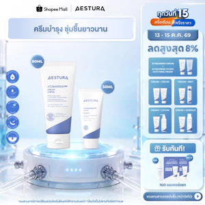 AESTURA  Atobarrier365 Cream เอสทูร่า อะโทแบริเออร์365 ครีม ผลิตภัณฑ์บำรุงผิวหน้า