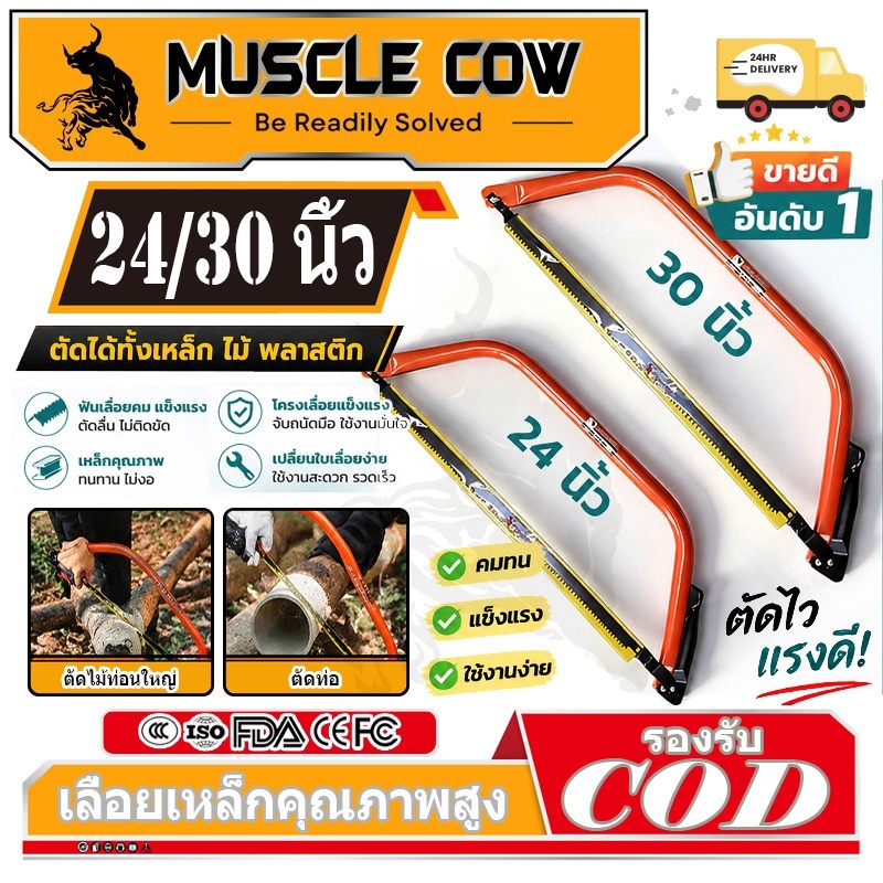 MUSCLE COW โครงเลื่อยคันธนู เลื่อยคันธนู เลื่อย เลื่อยตัดไม้ มียาว 24 นิ้ว , 30 นิ้ว พร้อมใบ เลื่อยมือ เลื่อยชัก