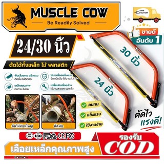 MUSCLE COW โครงเลื่อยคันธนู เลื่อยคันธนู เลื่อย เลื่อยตัดไม้ มียาว 24 นิ้ว , 30 นิ้ว พร้อมใบ เลื่อยมือ เลื่อยชัก