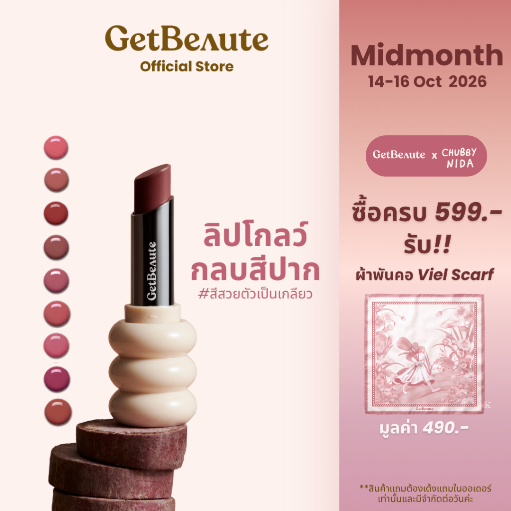 [มีสีใหม่]ลิปเกลียว GetBeaute | The Helix Lip Glow เดอะ ฮีลิคซ์ ลิปโกลว์ ลิปโกลว์กลบสีปาก สีสวยตัวเป็นเกลียว