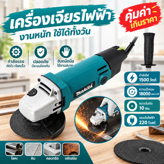 เครื่องเจียรไฟฟ้า 1500 วัตต์ 220 โวลต์ สำหรับงานตัด เจียร ขัดเงา และขจัดสนิม