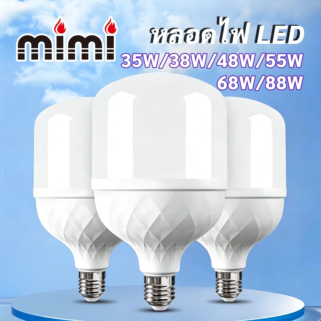 MIMI หลอดไฟประหยัดไฟ LED 35W/38W/48W/68W/88W ขั้วเกลียว E27 แสงสว่างคงที่ ราคาประหยัด สินค้าคุณภาพดี