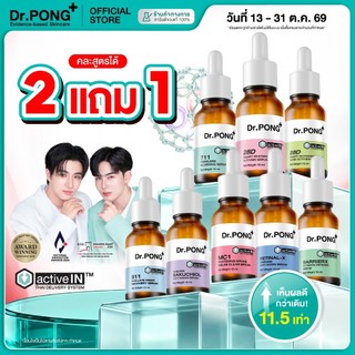 กด 2 แถม 1 [รวมเซรั่มสูตรขายดี!] Dr.PONG activeIN Serum เทคโนโลยีรางวัลระดับโลก ซึมเข้าผิวมากขึ้น ปริมาณ 15 ml