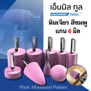 หินเจียร สีชมพู แกน 6 มิล - Pink Mounted Points