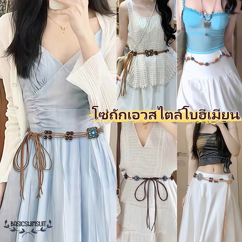 Basic swimsuit สไตล์โบฮีเมียน สร้อยคอผ้าทอคาดเอว เครื่องประดับแฟชั่น หลากหลายสไตล์ จัดส่งรวดเร็วจากประเทศไทย