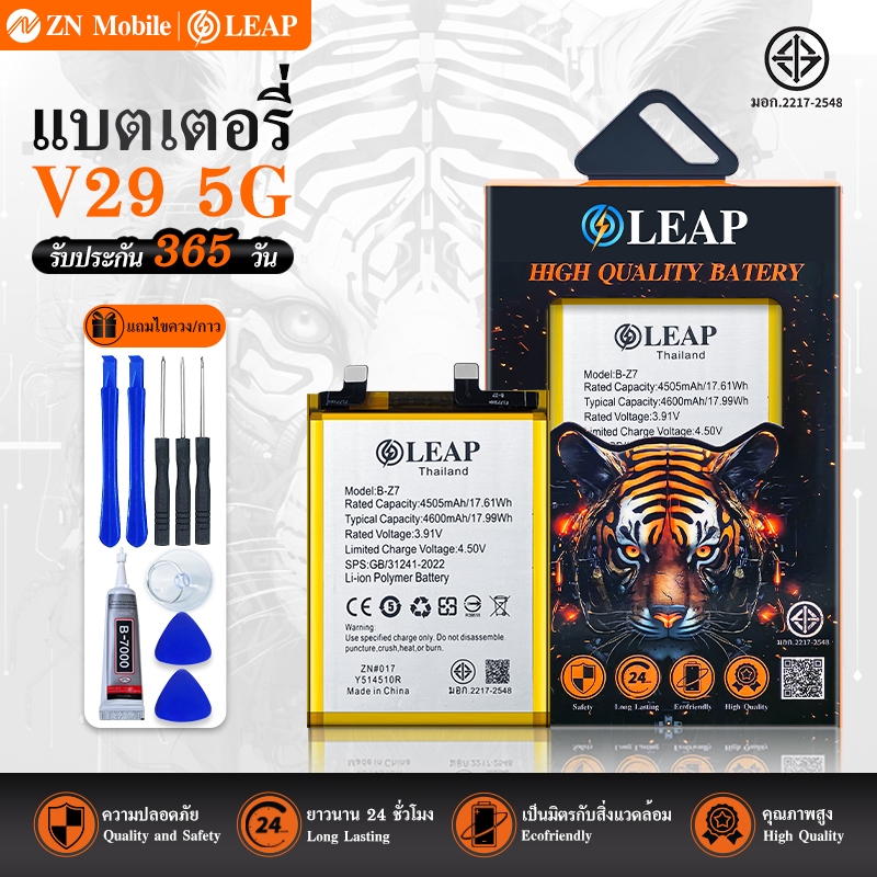 LEAP แบตเตอรี่ มอก.ใช้กับ V29 5G (B-Z7) rพร้อมเครื่องมือ กาว Battery V29 5G (B-Z7) แบต มีคุณภาพ ประก