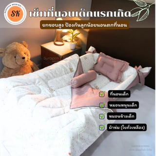 Suraphon : ชุดเซ็ท ที่นอนเด็กแรกเกิด (แบบยกขอบสูง หมดปัญหาลูกน้อยกลิ้งตกที่นอน) พร้อม ผ้าห่มใยถั่วเหลือง