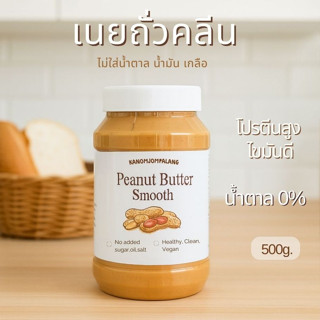 500g.เนยถั่วสูตรคลีน ไม่ผสมน้ำตาล น้ำมัน เกลือ Peanut Butter…