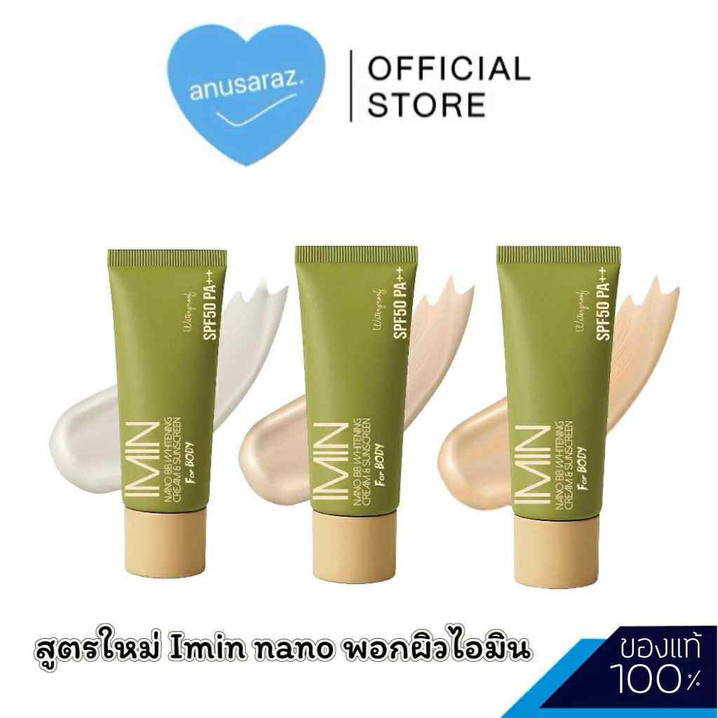 ของแท้ พร้อมส่ง แพคเก็จใหม่ 50g Imin Nano ไอมิน นาโน ครีม พอกผิว ปรับสีผิว ไม่วอก ไม่เทา ไม่เป็นคราบ