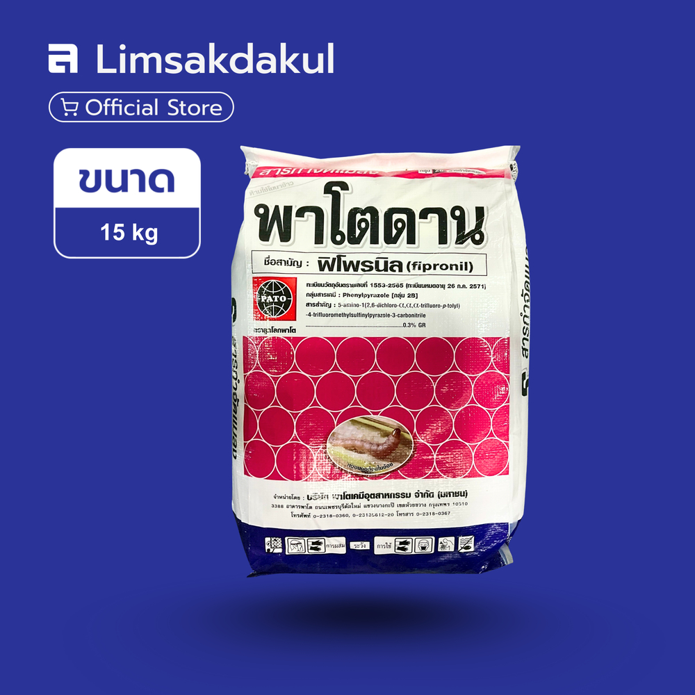 พาโตดาน ขนาด 15 กิโลกรัม ฟิโพรนิล ป้องกัน กำจัดศัตรูพืช หนอน