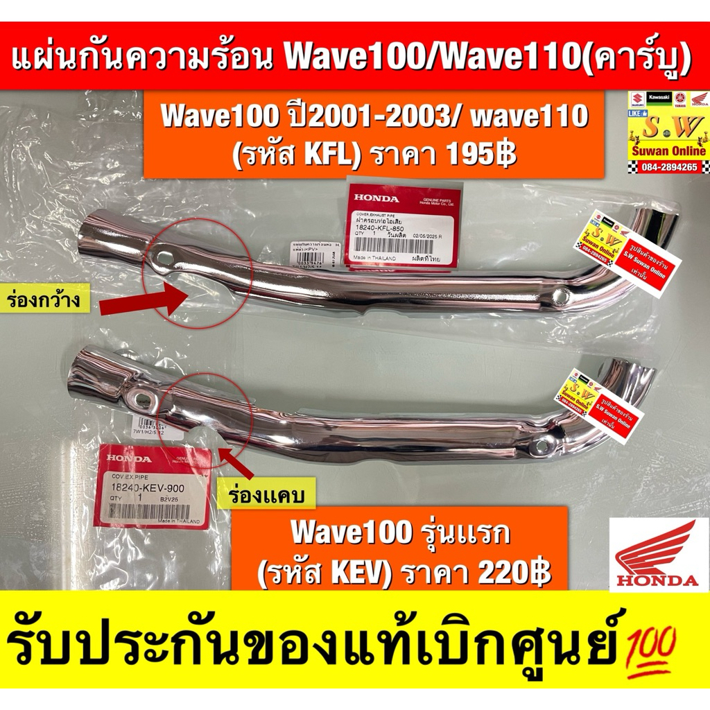 แผ่นกันร้อนท่อ  -wave100(รุ่นแรก)kev -wave110 (รุ่นเเรกคาร์บู) kfl -wave2001-2023 (kfl)