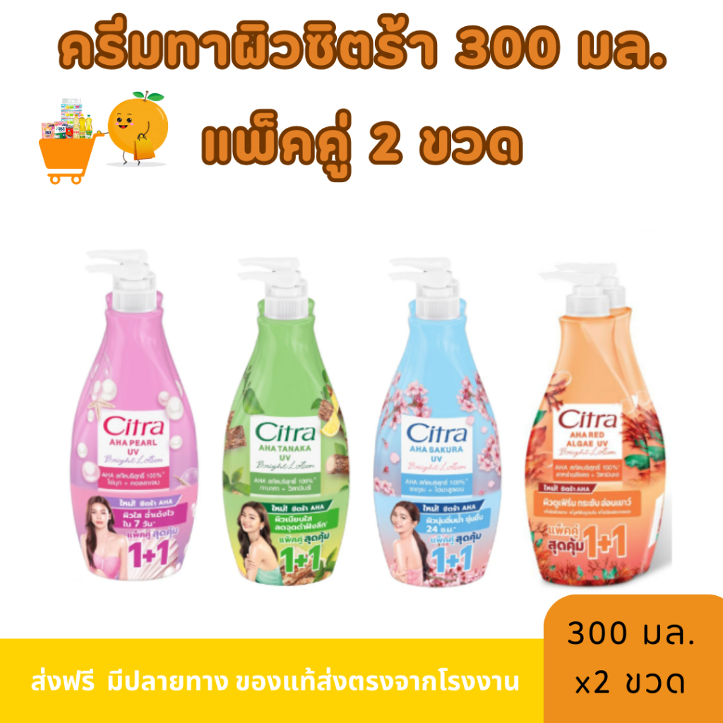 [Live]แพ็คคู่ 2 ขวด โลชั่นซิตร้า Citra โลชั่นทาผิว ปริมาณขวดละ 300 มล.