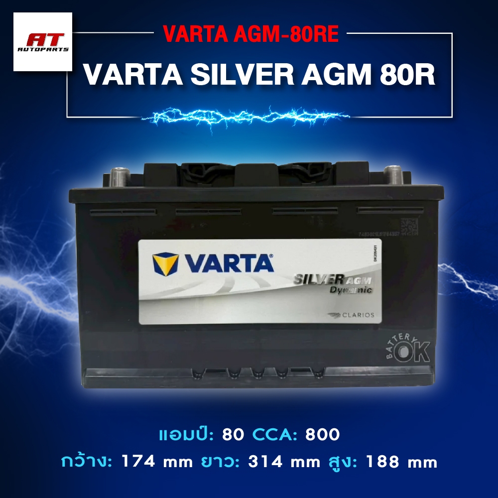 แบตเตอรี่ Battery VARTA รุ่น Silver AGM 80R แบตเตอรี่แห้ง (ไม่ต้องดูแลน้ำกลั่น)