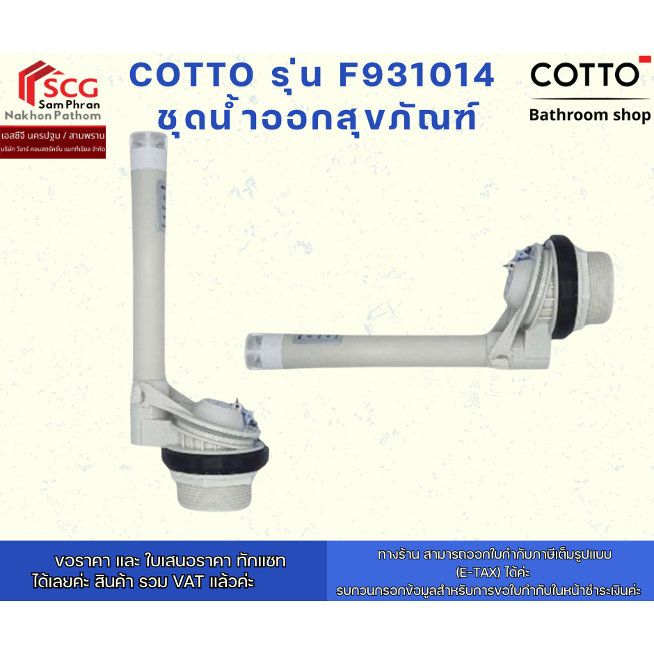 COTTO รุ่น F931014  ชุดน้ำออกสุขภัณฑ์