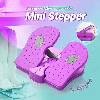 สเตปเปอร์ อุปกรณ์ออกกำลังขา Mini Stepper อุปกรณ์ออกกำลังกายขาแบบสเต็ป พับได้ เหยียบบริหารขา ผ่อนคลายเท้า บริหารขา