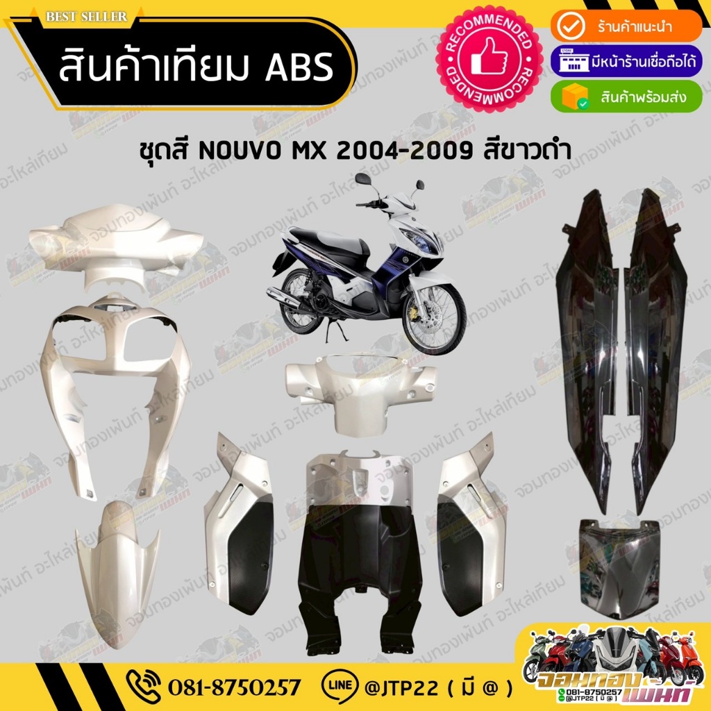[ แยกชิ้น ] ชุดสี NOUVO MX 2004-2009 สีขาวท้ายดำงานเทียมABS / ชุดสีนูโวเอ็มเอ็กซ์
