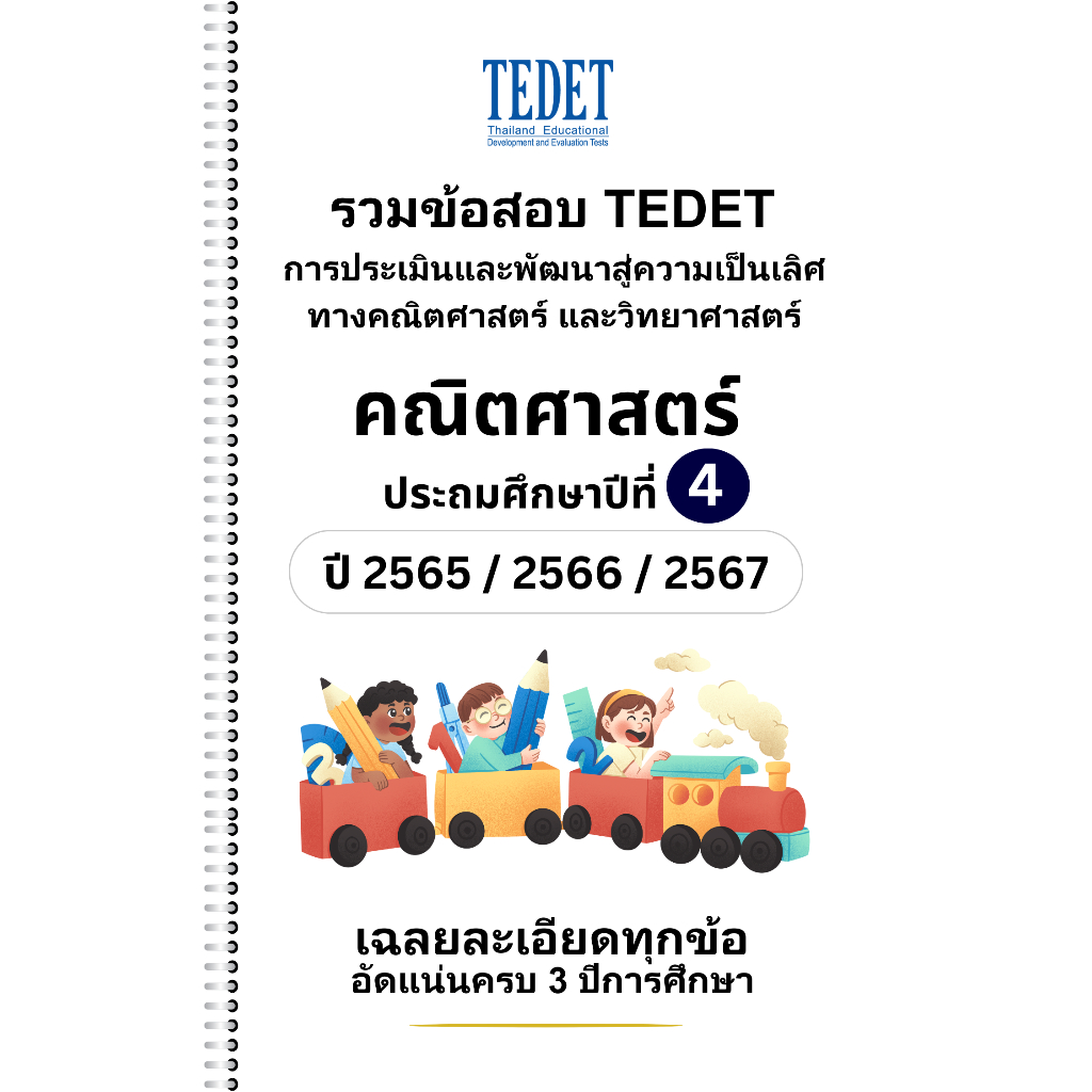 [NEW] รวมข้อสอบ TEDET คณิตศาสตร์ ระดับชั้น ป.4 ปี [65/ 66/ 67] 3 ปีล่าสุด พร้อมเฉลยละเอียด