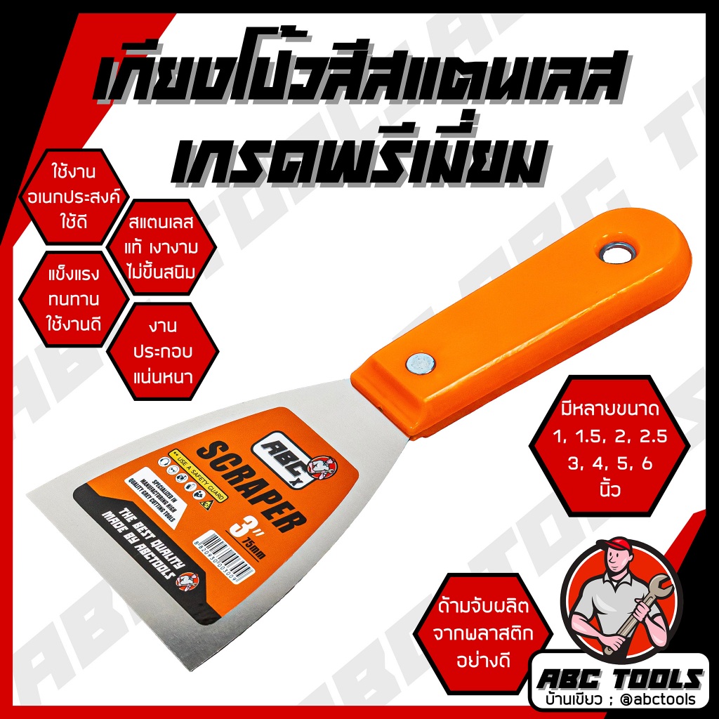 เกียงโป๊วสี เกียงขูด เกียง ABCX สแตนเลส ปัดเงา เกรดพรีเมี่ยม 1”, 1.5”, 2”, 2.5”, 3”, 4”, 5”, 6” เกียงโป้วสี