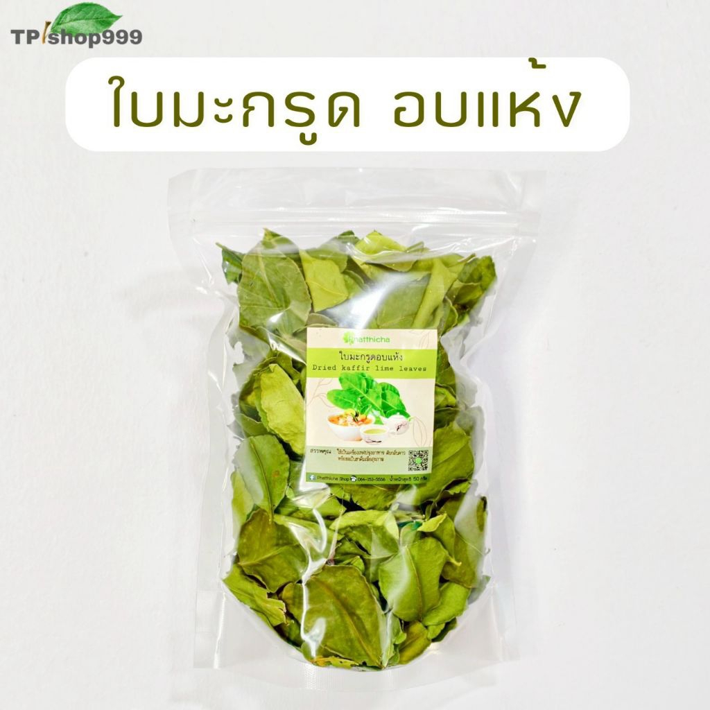 ใบมะกรูดอบแห้ง Dried kaffir Lime Leaves บรรจุ 50 กรัม